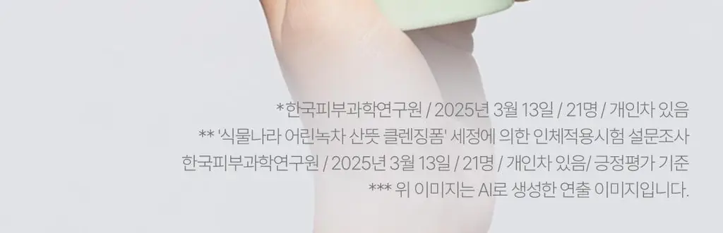 [촉촉 약산성폼] 식물나라 어린녹차 산뜻 클렌징 폼 120ml 단품/1+1기획 상세페이지 10